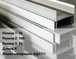 Алюминиевый швеллер 25х100х25 L=6 Марка: АД31Т1